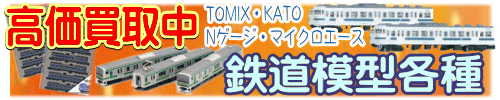 高価買取　鉄道模型各種