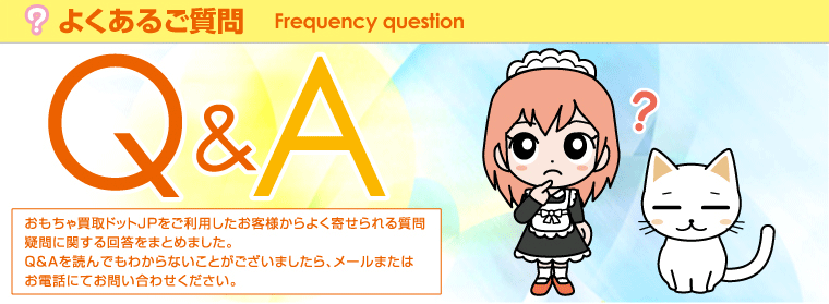 よくあるご質問