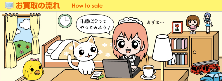 安心！迅速！おもちゃ買取ドットJPのお買取の流れ！