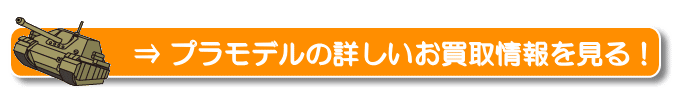プラモデルの詳しいお買取情報を見る!