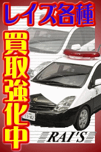 レイズ　ミニカー各種お買取強化中