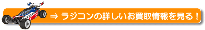 ラジコンの詳しいお買取情報を見る!