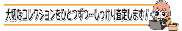 しっかり査定します おもちゃん