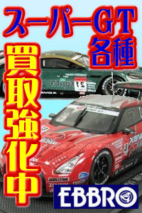 エブロ　スーパーGT　ミニカー　各種　買取強化中です