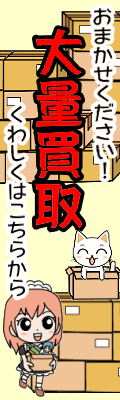 おまかせください大量買取