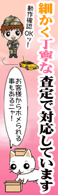 細かく丁寧な査定で対応しています
