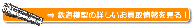 鉄道模型の詳しいお買取情報を見る!