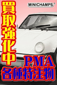 PMAメーカー各種特注物　高価買取します！