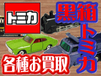 黒箱トミカ　高価買取
