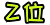 2位