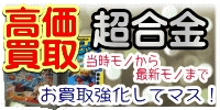 超合金　高価買取　おもちゃ買取.jp