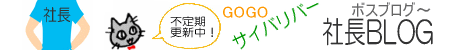 サイバリバー　社長ブログ　おもちゃ買取ドットJP