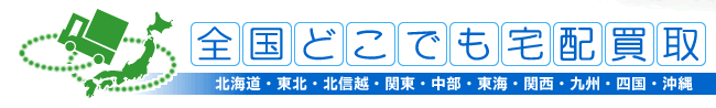 ミニカー買取　北海道・東北（青森・岩手・秋田・山形・宮城・仙台・福島），関東（茨城・栃木・群馬・埼玉・千葉・東京・神奈川・山梨），北陸（新潟・石川・福井・富山），中部（長野・静岡・岐阜・愛知・名古屋・三重），関西（滋賀・京都・大阪・奈良・和歌山・兵庫・神戸），中国（岡山・鳥取・島根・山口・広島），四国（愛媛・徳島・高知・香川），九州（大分・長崎・佐賀・宮崎・福岡・熊本・鹿児島），沖縄