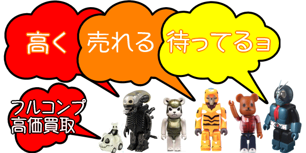 キューブリック・ベアブリック高く買い取ります!