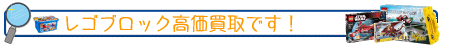 レゴブロック買取 おもちゃ買取.JP