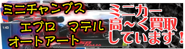 ミニチャンプス エブロ マテル オートアートなどを買取強化しています!