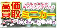 ミニカー　高価買取　おもちゃ買取.JP