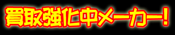ミニカー買取強化中タイトル!