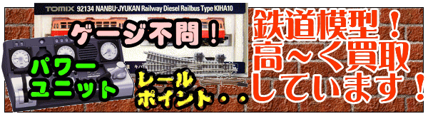 買取強化ジャンル 鉄道模型・Nゲージ・HOゲージ・OJゲージ・鉄道雑誌・鉄道図書