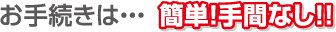 �S���͌^�̂�����葱���͊ȒP��ԂȂ��I