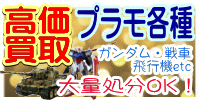 プラモデル買取　おもちゃ買取.JP