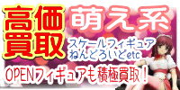 萌え系フィギュア　高価買取　おもちゃ買取.JP