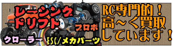 レーシング、ドリフト、クローラー、ESC、メカパーツ類、プロポ、高価買取中です!