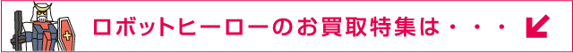 ���{�b�g�q�[���[�̂�������W�́E�E�E