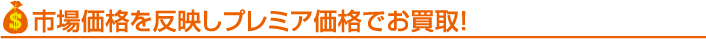 �S���͌^�̎s�ꉿ�i�𔽉f���ăv���~�A���i�ł�����