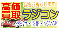 ラジコン　高価買取　おもちゃ買取.JP
