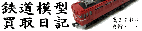 鉄道模型買取日記