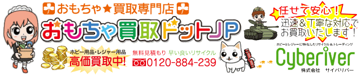 おもちゃ買取ドットJP