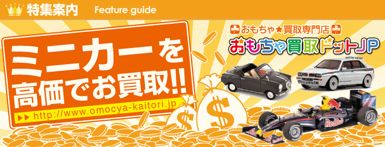 ミニカー買取