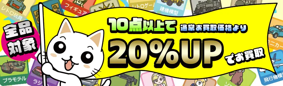 10点以上のまとめ売りで買取金額20％アップ