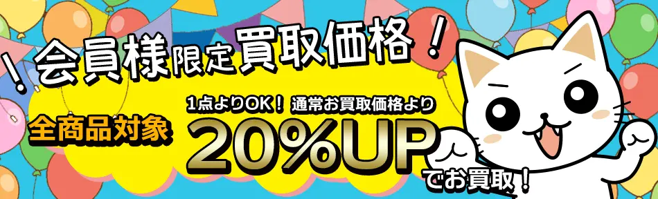 会員価格 通常買取価格より20％アップ
