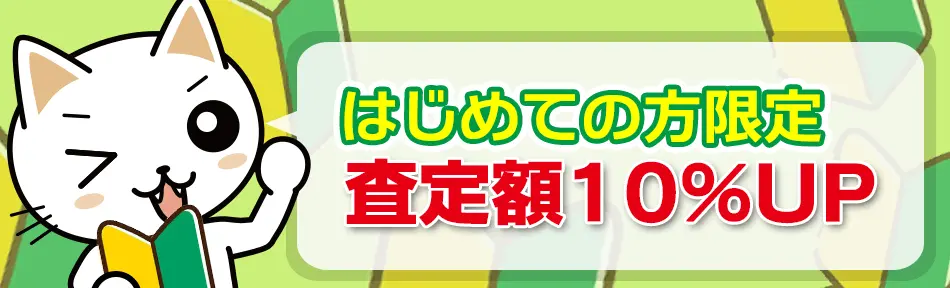 はじめての方限定 査定額10%UP
