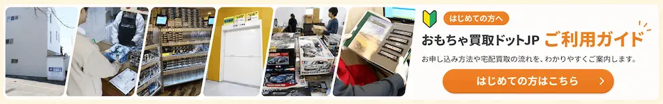はじめてのお客様へ マンガで解説 おもちゃ買取ドットJP