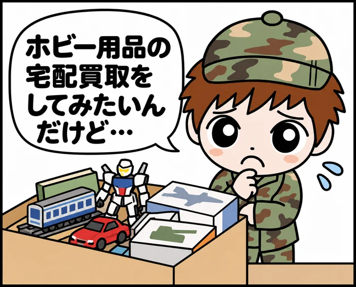 1コマ目：鉄道模型・ロボットのプラモデル・ミニカー・戦車や飛行機のキットが入った段ボール箱を前に「ホビー用品の宅配買取をしてみたいんだけど…」と不安そうに考え込む男の子