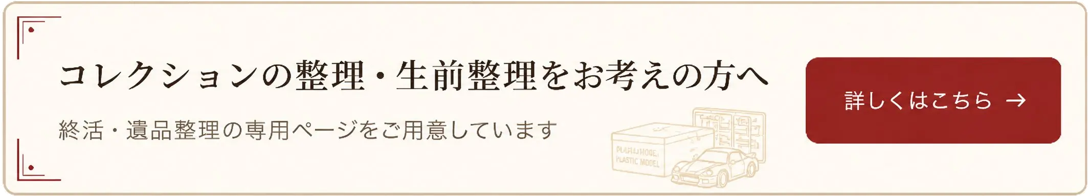 コレクションの整理・生前整理をお考えの方へ — 終活・遺品整理の専用ページ