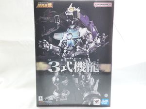 超合金魂 3式機龍 GX-103 バンダイ フィギュア