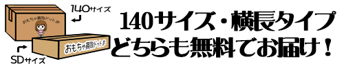 140サイズダンボール