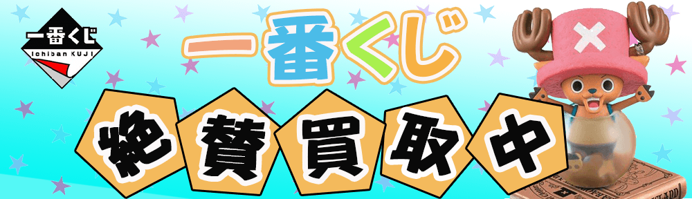 一番くじを買取いたします。ラストワンやA賞・B賞など高価買取です。