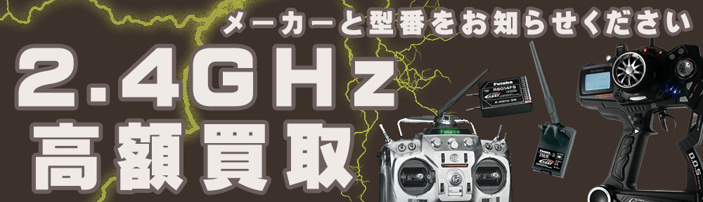 【送受信機】RCカー大歓迎　高価買取いたします