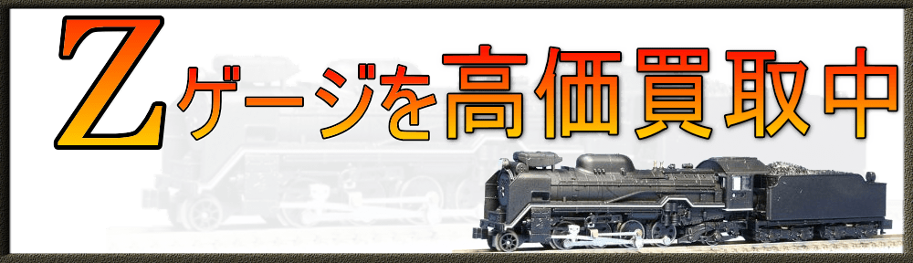 Zゲージ鉄道模型買取