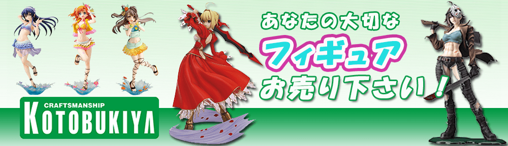 コトブキヤのフィギュア高価買取