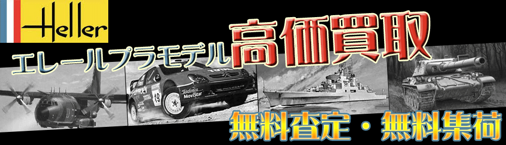 Heller|エレール プラモ を高額買取いたします。飛行機や戦車など多種多様にあるエレールのプラモを是非当社へご連絡下さい。