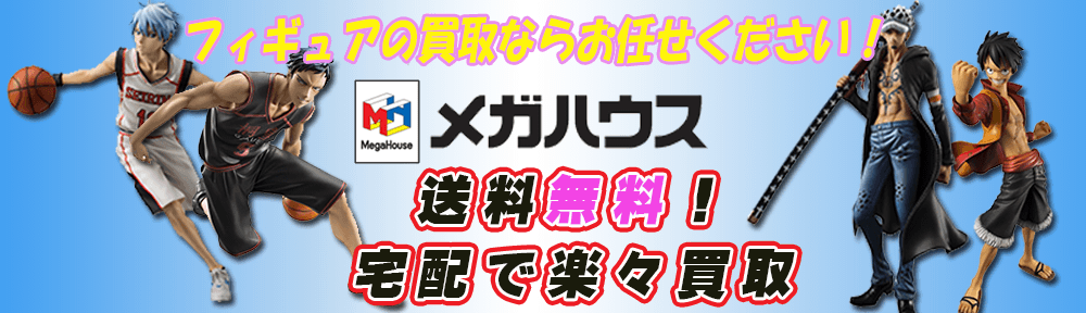 メガハウスのフィギュアを高価買取中です。POP ワンピースのフィギュアやRAHなど様々なフィギュアをお引受けいたします。