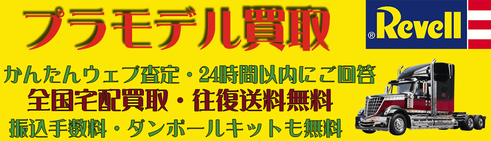 レベル|REVELLの海外プラモを市場価格を反映し高価買取いたします。