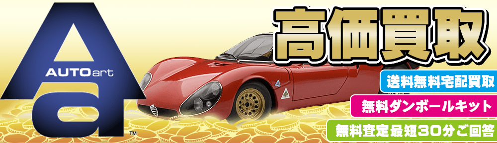 AUTOart オートアート 高価買取します!