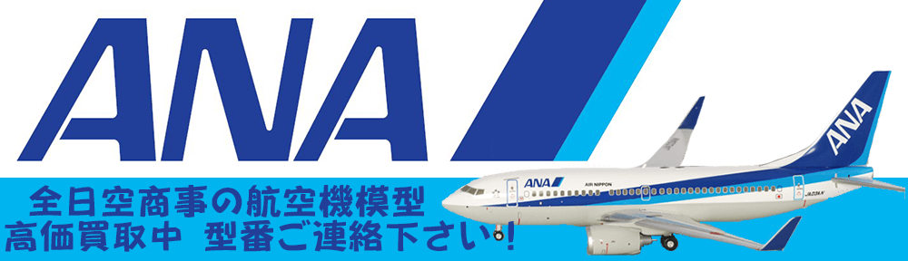 全日空商事（ANA）の航空機模型を高価買取いたします。型番にて査定いたします。NHからはじまる型番をご連絡ください。